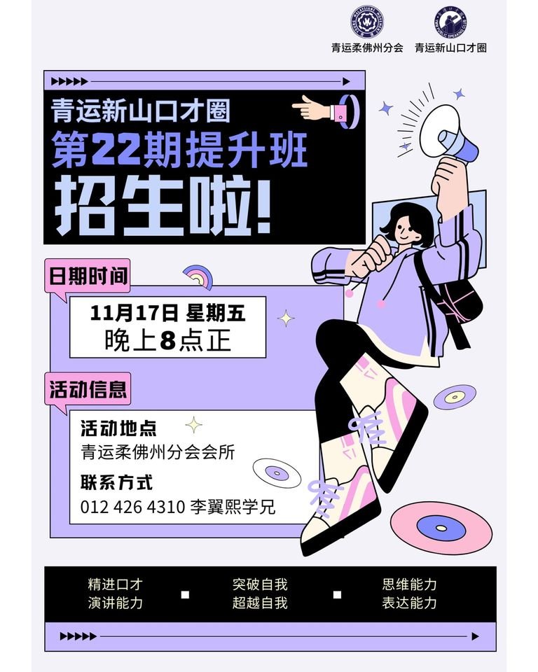 青运新山口才圈第22期的提升班