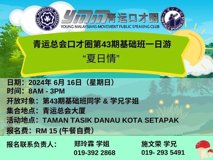 青运总会口才圈第43期基础班一日游【夏日情】